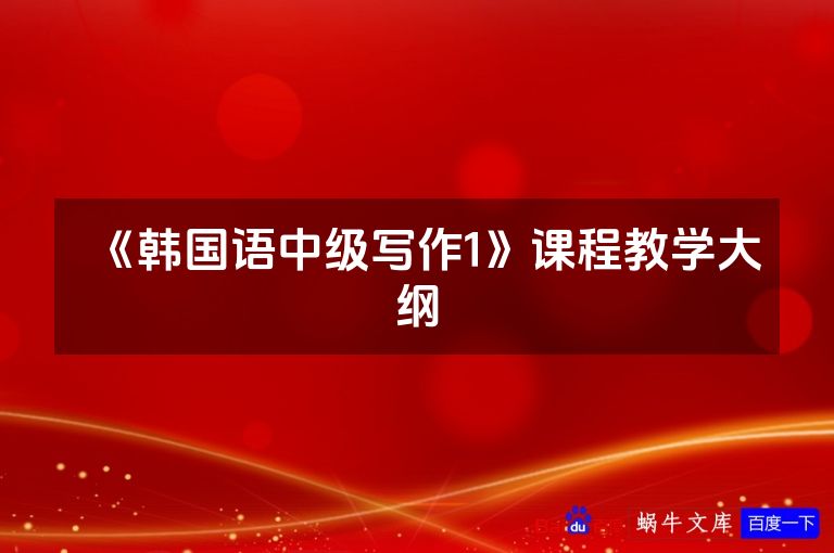 《韩国语中级写作1》课程教学大纲