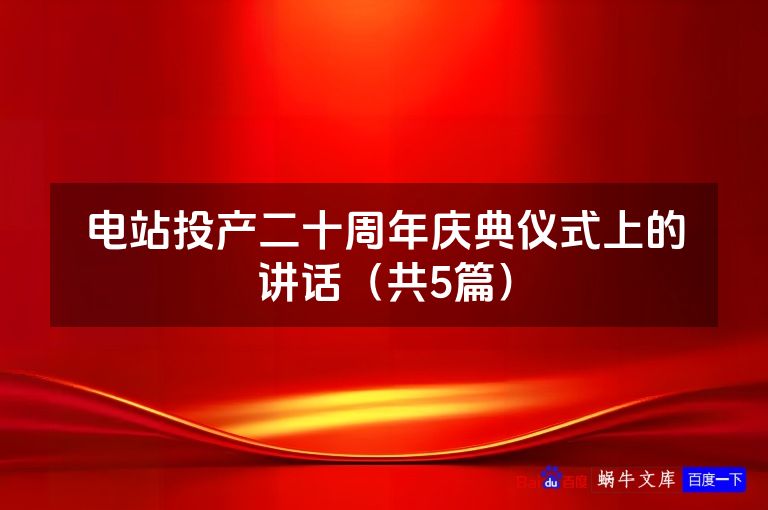 电站投产二十周年庆典仪式上的讲话（共5篇）