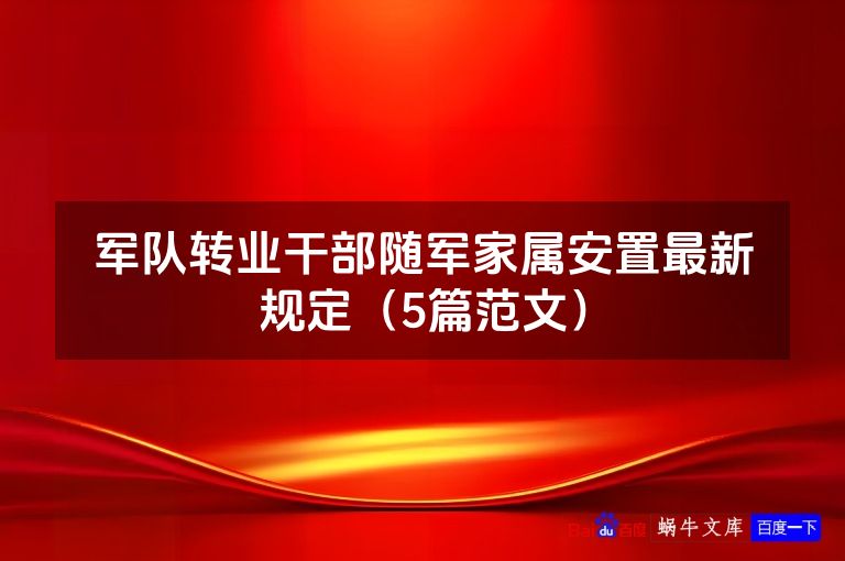 军队转业干部随军家属安置最新规定（5篇范文）