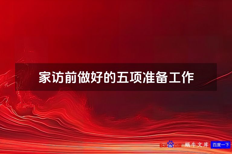 家访前做好的五项准备工作