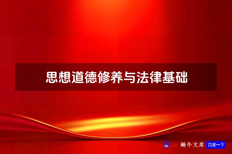 思想道德修养与法律基础