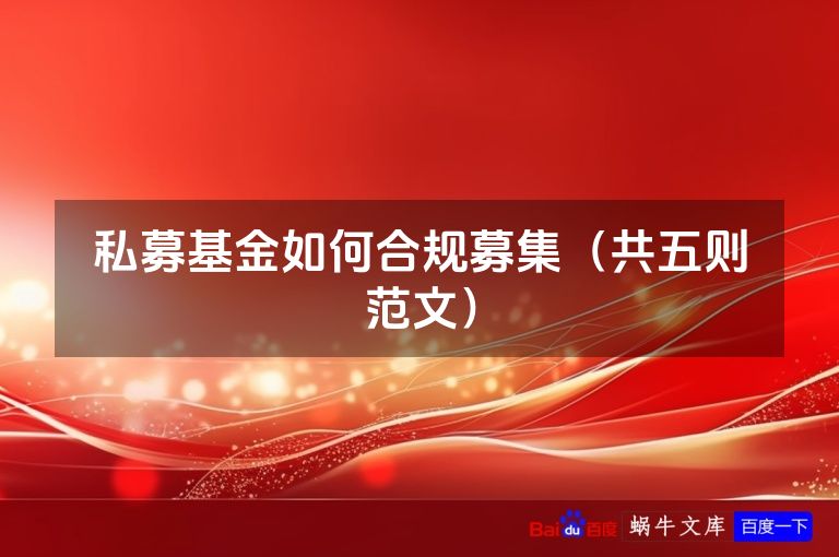 私募基金如何合规募集（共五则范文）