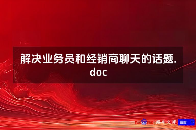 解决业务员和经销商聊天的话题.doc