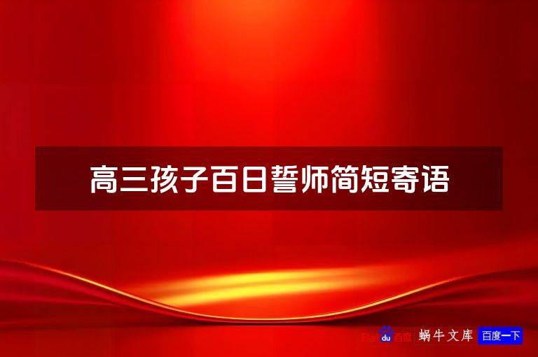 高三孩子百日誓师简短寄语