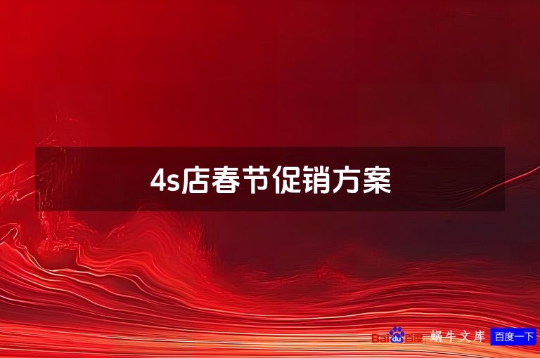 4s店春节促销方案
