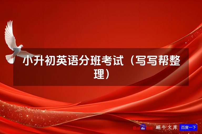 小升初英语分班考试(写写帮整理)