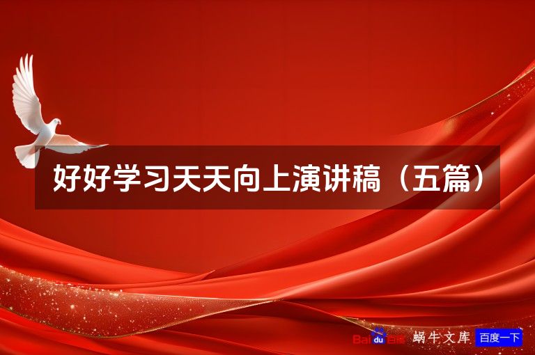 好好学习天天向上演讲稿（五篇）