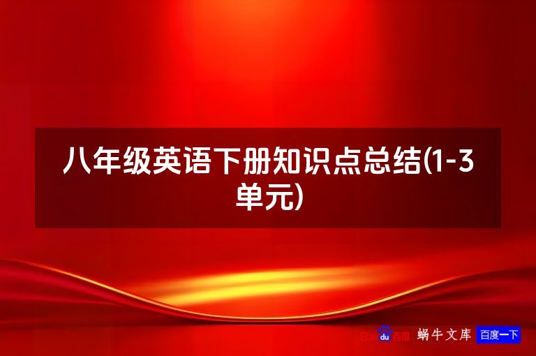 八年级英语下册知识点总结(1-3单元)