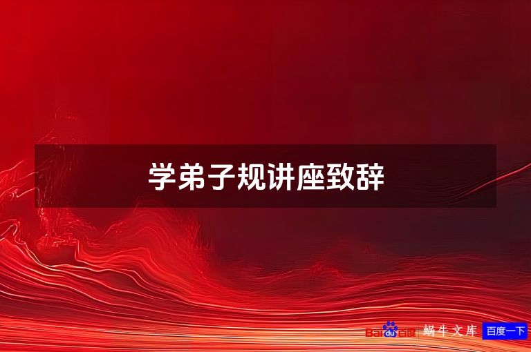 学弟子规讲座致辞