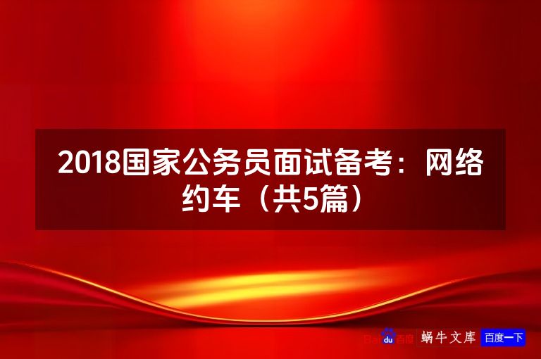 2018国家公务员面试备考:网络约车(共5篇)