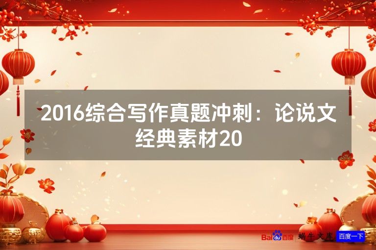 2016综合写作真题冲刺:论说文经典素材20