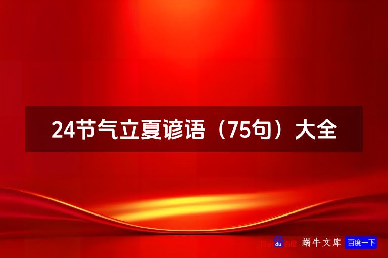 24节气立夏谚语（75句）大全