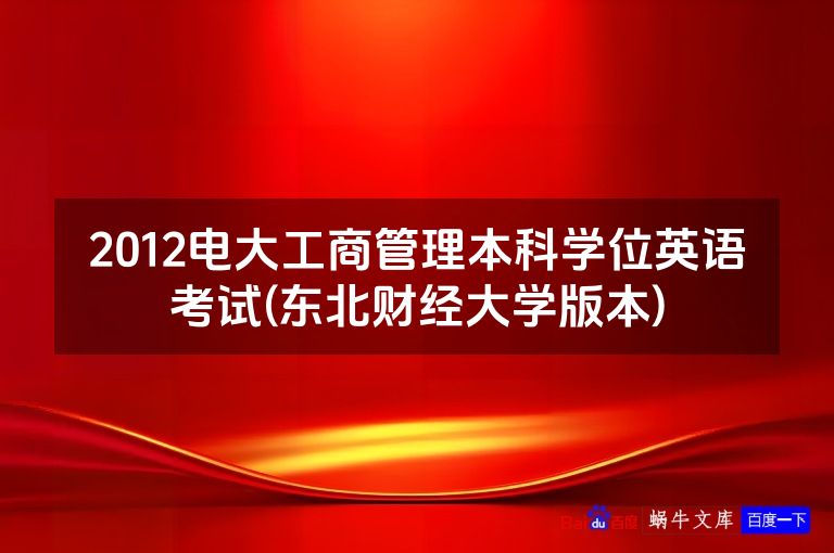 2012电大工商管理本科学位英语考试(东北财经大学版本)