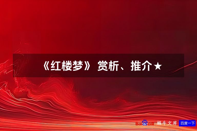 《红楼梦》 赏析、推介★