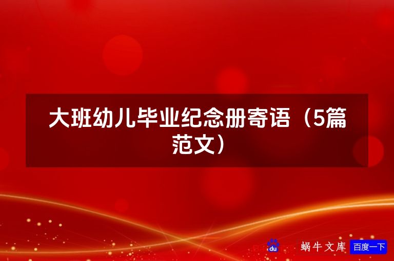 大班幼儿毕业纪念册寄语（5篇范文）