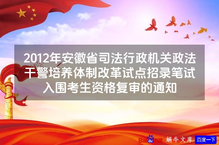 2012年安徽省司法行政机关政法干警培养体制改革试点招录笔试入围考生资格复审的通知