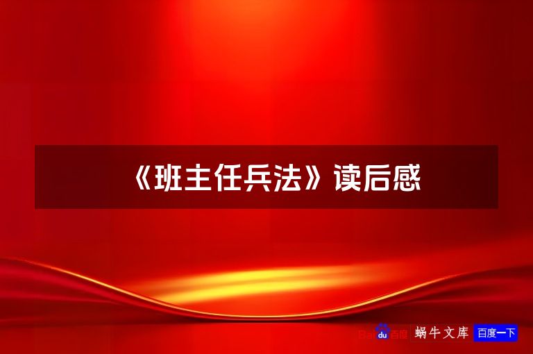 《班主任兵法》读后感