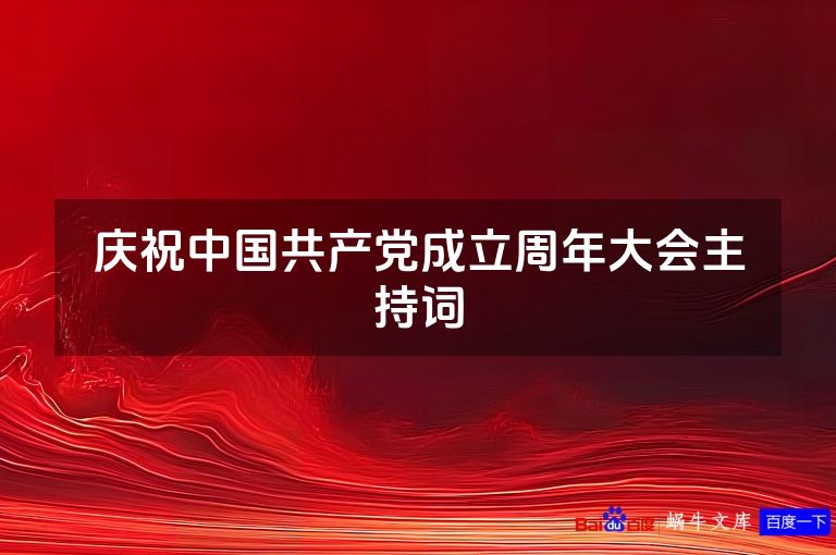庆祝中国共产党成立周年大会主持词