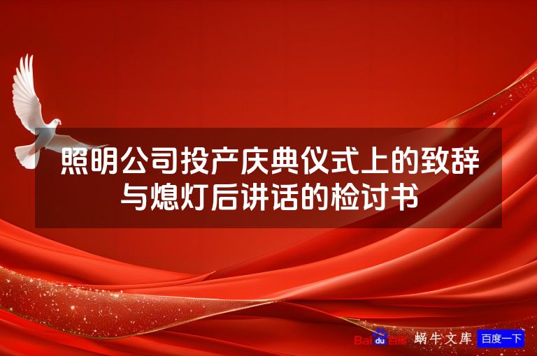照明公司投产庆典仪式上的致辞与熄灯后讲话的检讨书