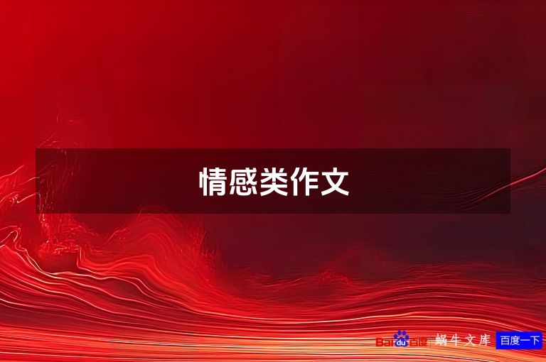 情感类作文