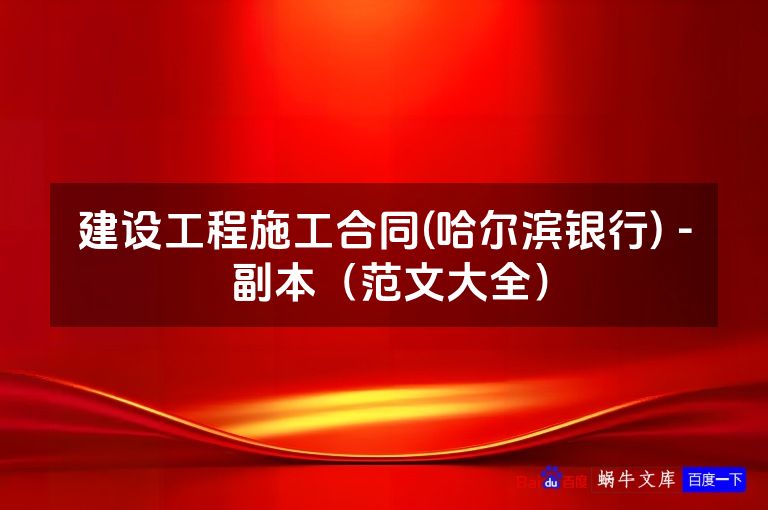 建设工程施工合同(哈尔滨银行) - 副本(范文大全)
