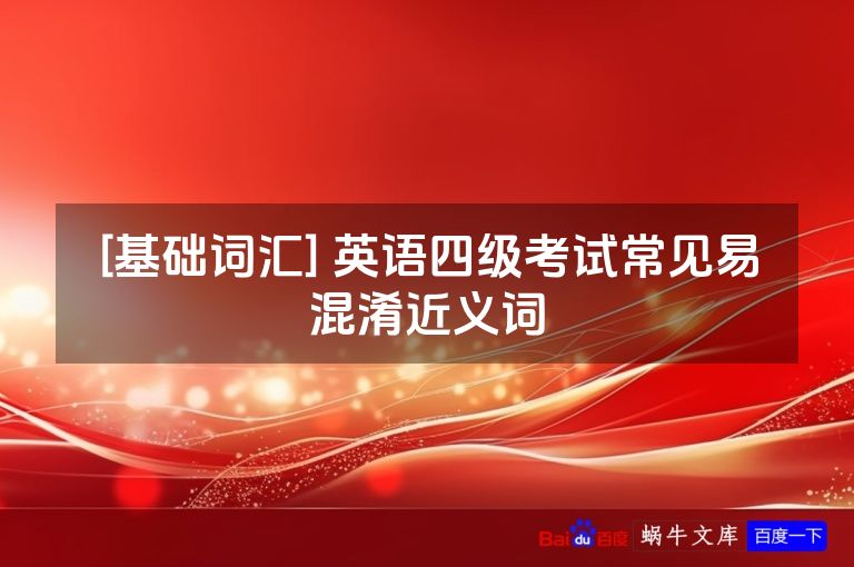 [基础词汇] 英语四级考试常见易混淆近义词