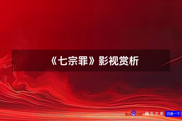 《七宗罪》影视赏析