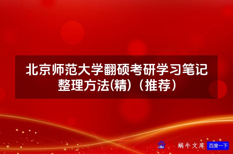 北京师范大学翻硕考研学习笔记整理方法(精)（推荐）