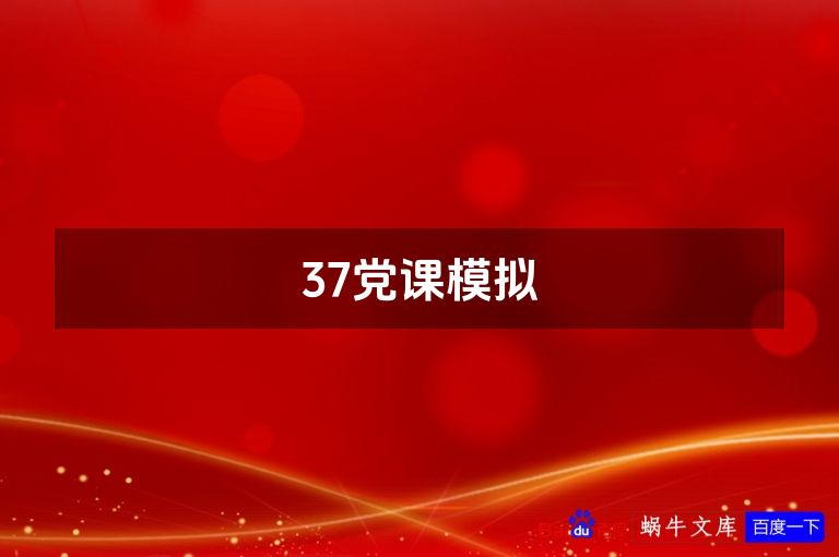 37党课模拟