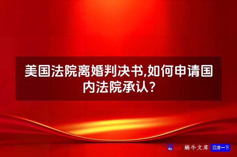 美国法院离婚判决书,如何申请国内法院承认?