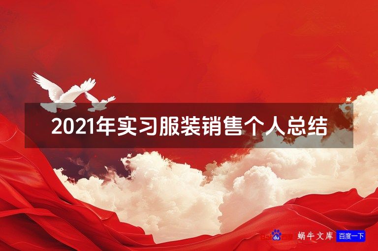 2021年实习服装销售个人总结