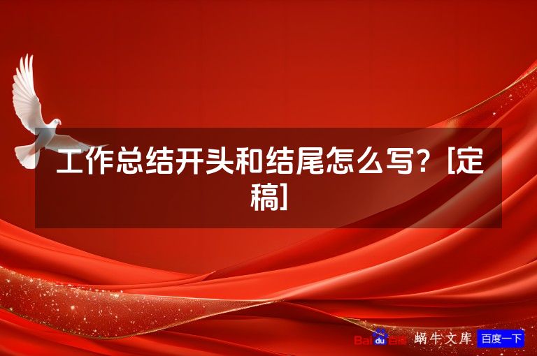 工作总结开头和结尾怎么写？[定稿]