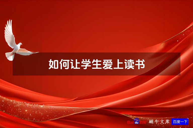 如何让学生爱上读书