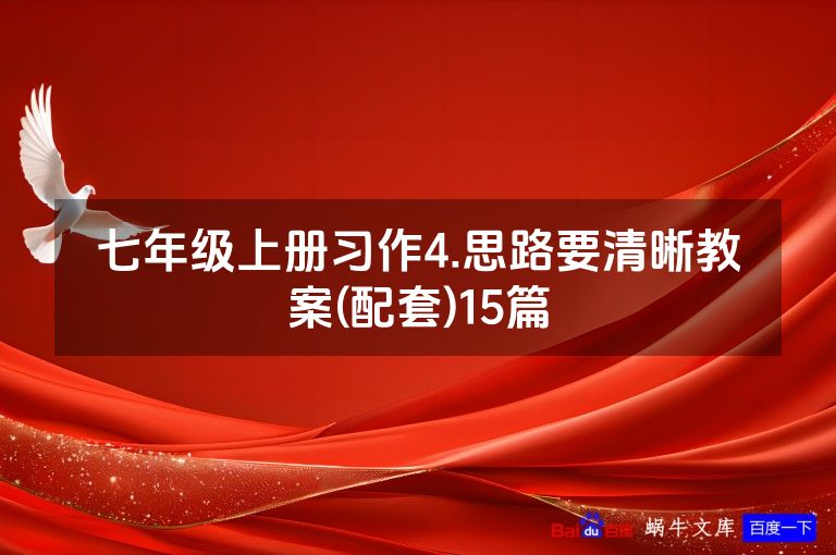 七年级上册习作4.思路要清晰教案(配套)15篇