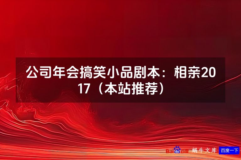 公司年会搞笑小品剧本:相亲2017(本站推荐)