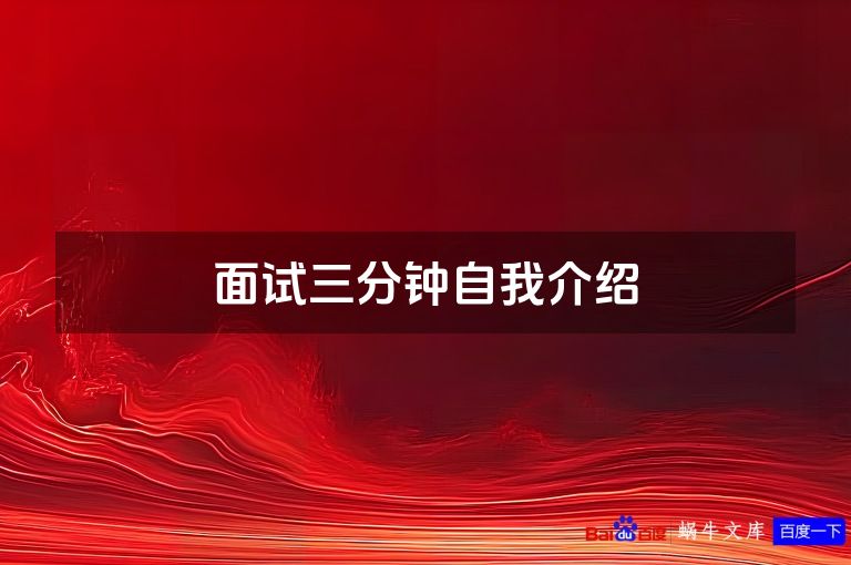 面试三分钟自我介绍
