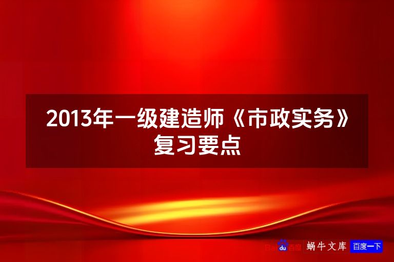 2013年一级建造师《市政实务》复习要点