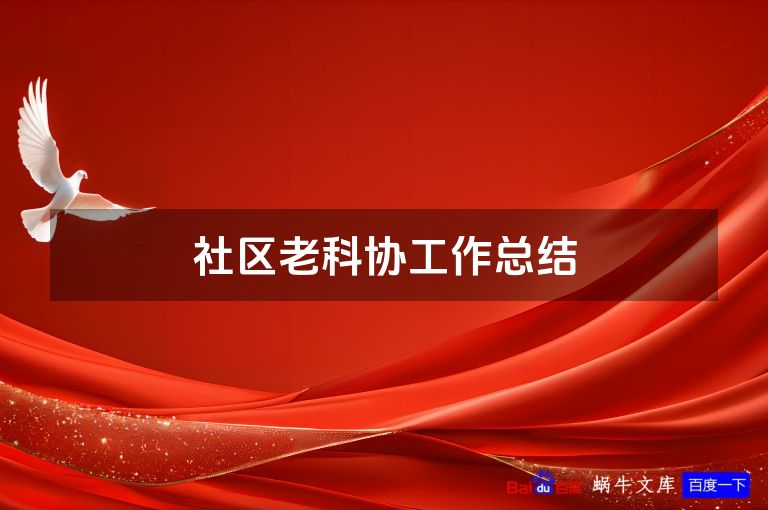 社区老科协工作总结
