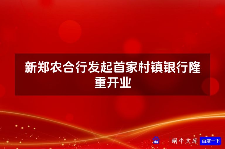 新郑农合行发起首家村镇银行隆重开业