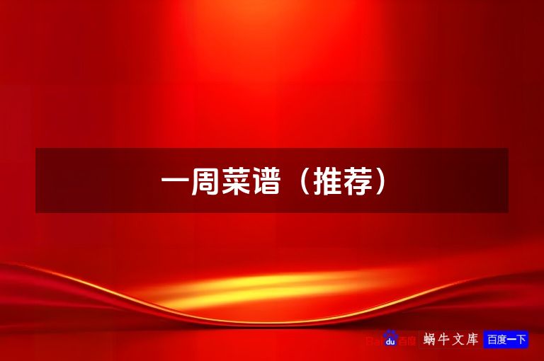 一周菜谱（推荐）