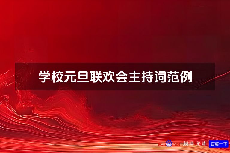 学校元旦联欢会主持词范例