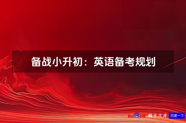 备战小升初:英语备考规划