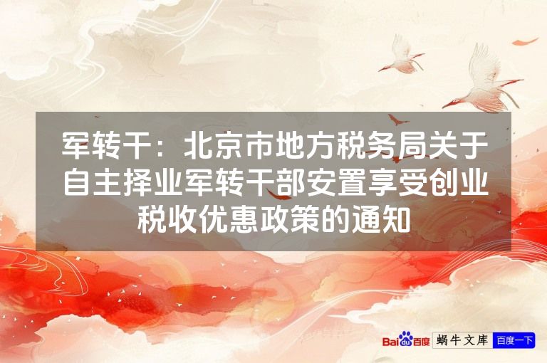 军转干：北京市地方税务局关于自主择业军转干部安置享受创业税收优惠政策的通知