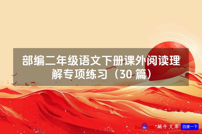 部编二年级语文下册课外阅读理解专项练习(30 篇)