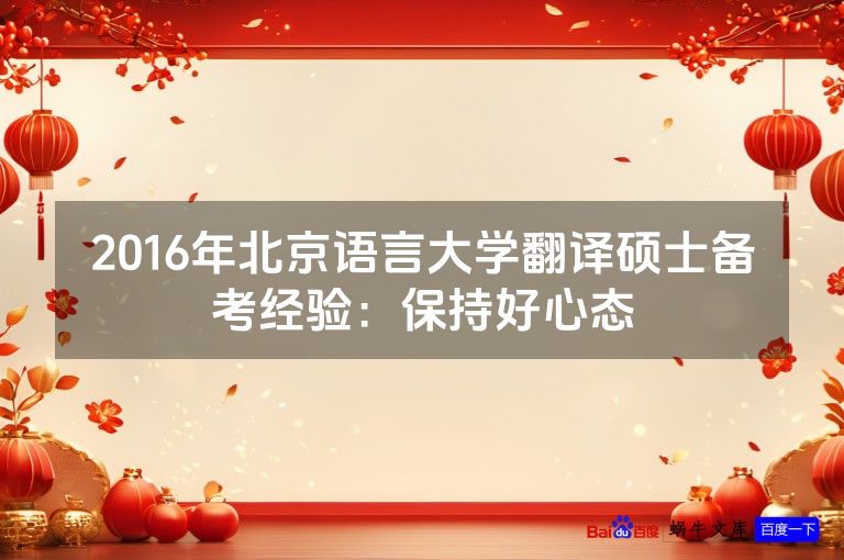 2016年北京语言大学翻译硕士备考经验:保持好心态