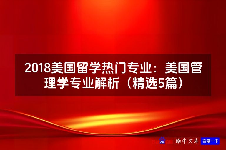 2018美国留学热门专业:美国管理学专业解析(精选5篇)