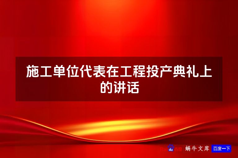 施工单位代表在工程投产典礼上的讲话