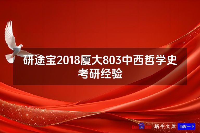 研途宝2018厦大803中西哲学史考研经验