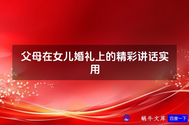 父母在女儿婚礼上的精彩讲话实用