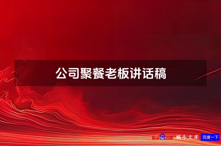 公司聚餐老板讲话稿